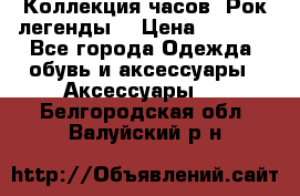 Коллекция часов “Рок легенды“ › Цена ­ 1 990 - Все города Одежда, обувь и аксессуары » Аксессуары   . Белгородская обл.,Валуйский р-н